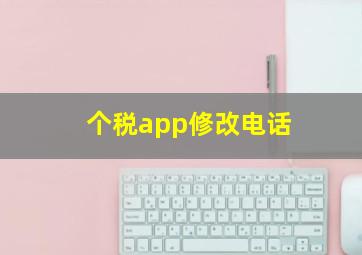 个税app修改电话