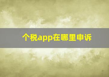 个税app在哪里申诉