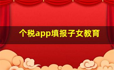 个税app填报子女教育