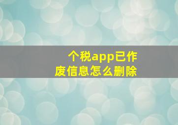 个税app已作废信息怎么删除