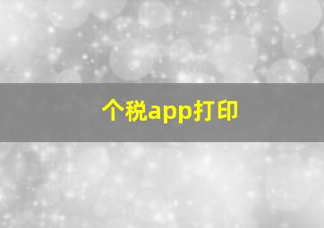 个税app打印