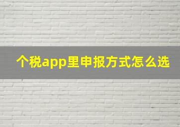 个税app里申报方式怎么选