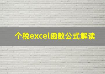 个税excel函数公式解读