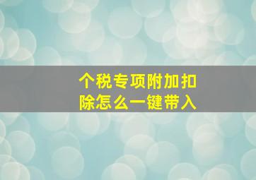 个税专项附加扣除怎么一键带入