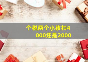 个税两个小孩扣4000还是2000