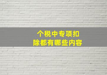 个税中专项扣除都有哪些内容