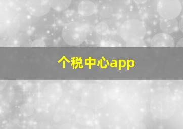 个税中心app