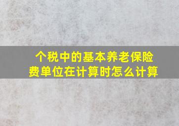 个税中的基本养老保险费单位在计算时怎么计算