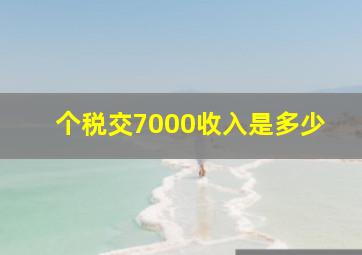 个税交7000收入是多少