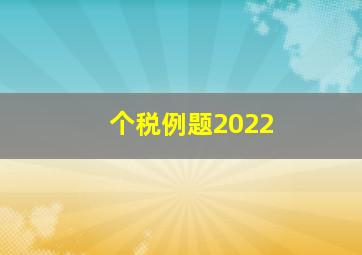 个税例题2022