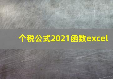 个税公式2021函数excel