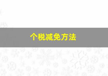 个税减免方法