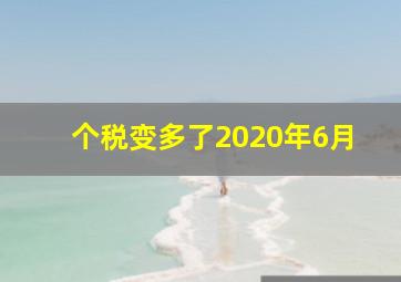 个税变多了2020年6月