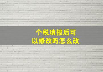 个税填报后可以修改吗怎么改