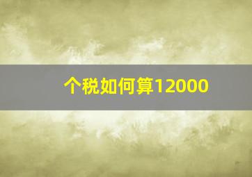 个税如何算12000