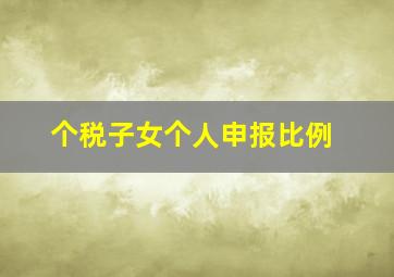 个税子女个人申报比例