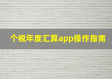 个税年度汇算app操作指南