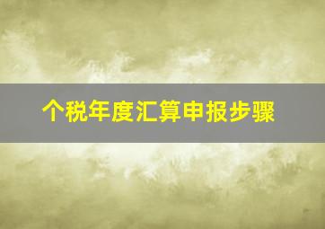 个税年度汇算申报步骤