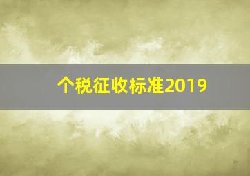 个税征收标准2019