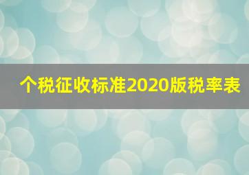 个税征收标准2020版税率表