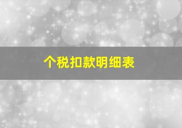 个税扣款明细表