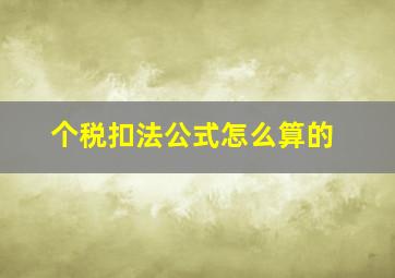 个税扣法公式怎么算的