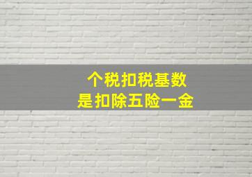 个税扣税基数是扣除五险一金