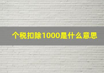 个税扣除1000是什么意思