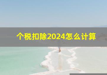 个税扣除2024怎么计算