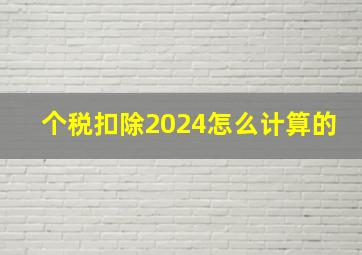 个税扣除2024怎么计算的