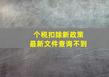 个税扣除新政策最新文件查询不到