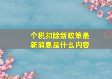 个税扣除新政策最新消息是什么内容