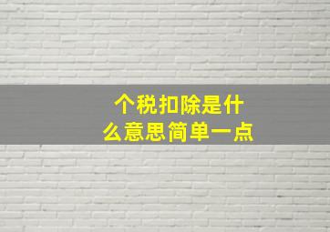 个税扣除是什么意思简单一点