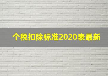 个税扣除标准2020表最新