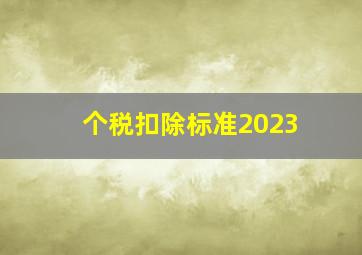 个税扣除标准2023