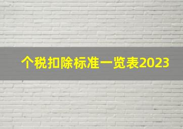 个税扣除标准一览表2023