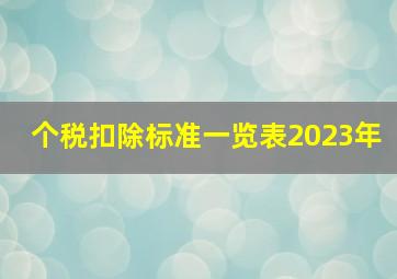 个税扣除标准一览表2023年