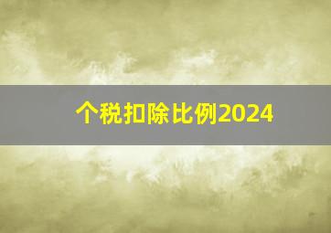 个税扣除比例2024