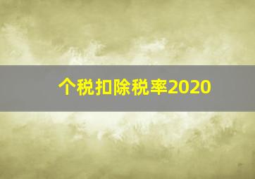 个税扣除税率2020