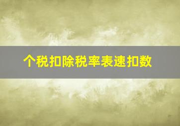 个税扣除税率表速扣数