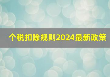 个税扣除规则2024最新政策