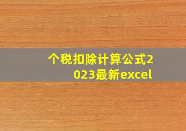 个税扣除计算公式2023最新excel