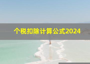 个税扣除计算公式2024