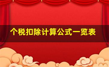 个税扣除计算公式一览表