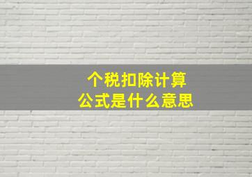 个税扣除计算公式是什么意思