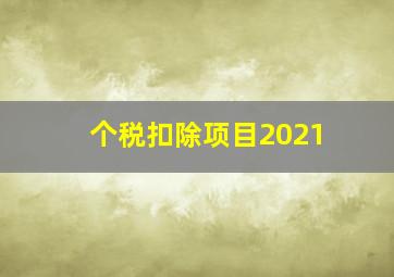 个税扣除项目2021