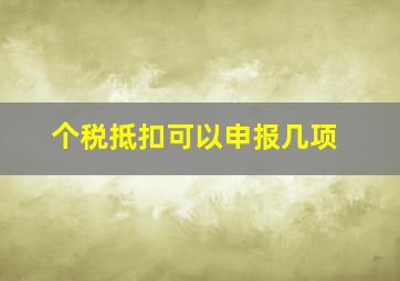 个税抵扣可以申报几项