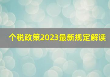 个税政策2023最新规定解读