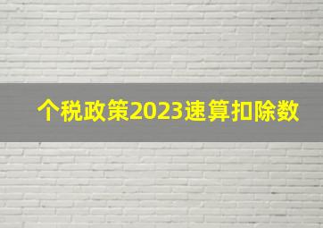 个税政策2023速算扣除数