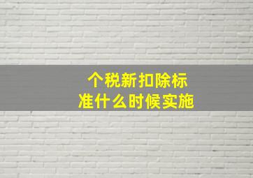 个税新扣除标准什么时候实施